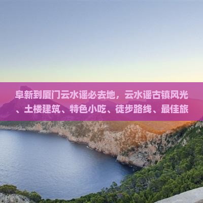 阜新到厦门云水谣必去地