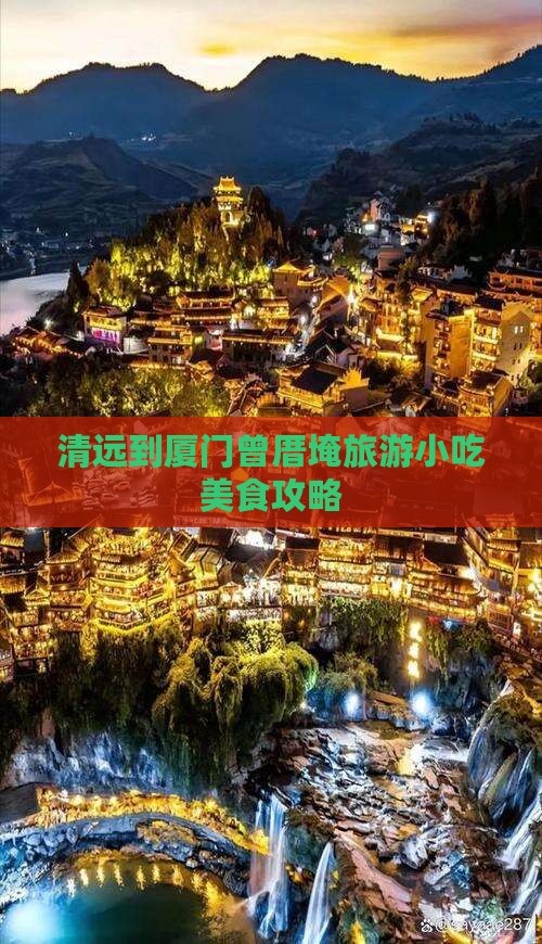 清远到厦门曾厝埯旅游小吃