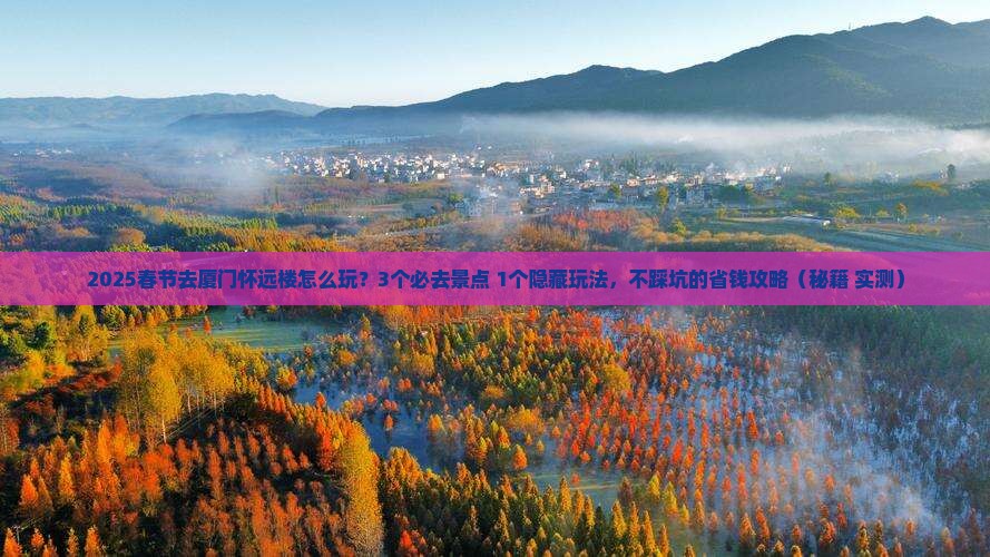 春节到厦门怀远楼哪里玩