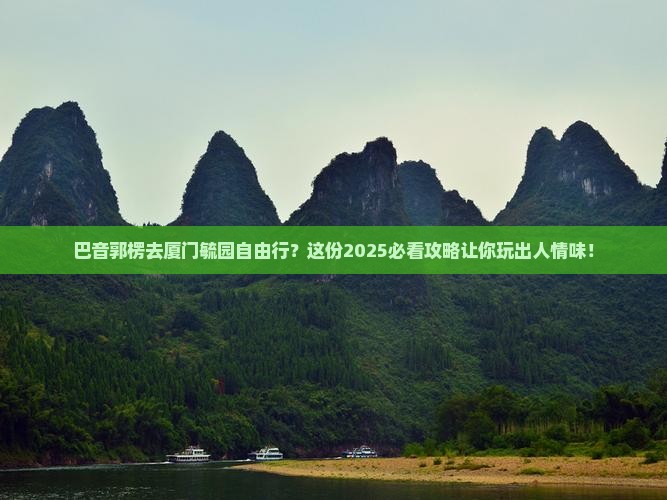 巴音郭楞去厦门毓园自由行