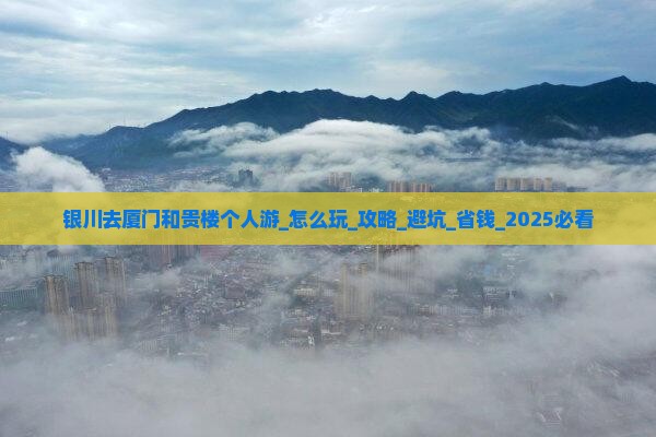 银川去厦门和贵楼个人游