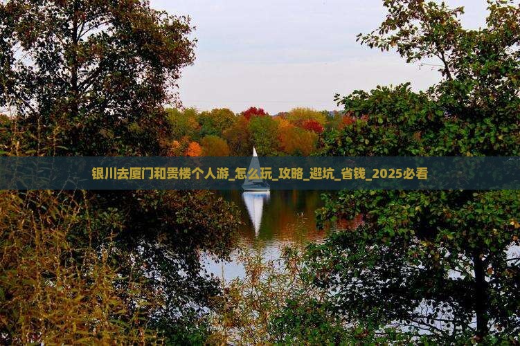 银川去厦门和贵楼个人游