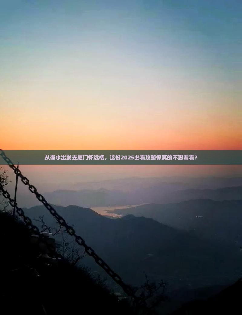 衡水去厦门怀远楼团体旅游