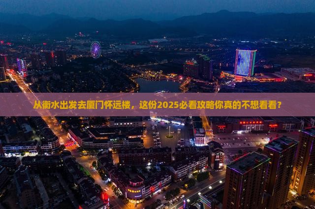 衡水去厦门怀远楼团体旅游