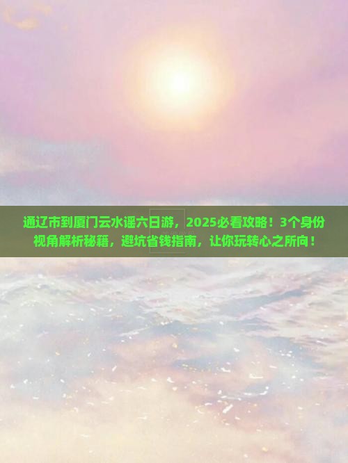 通辽市到厦门云水谣六日游