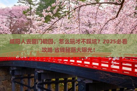 咸阳去厦门毓园景点