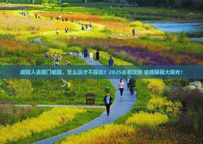 咸阳去厦门毓园景点