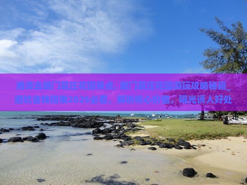 湘潭去厦门菽庄花园景点