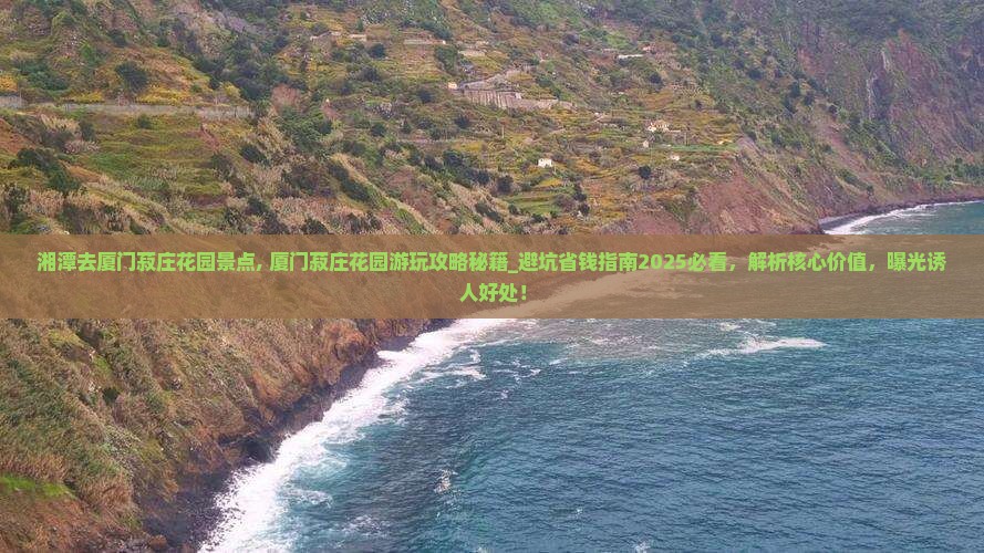 湘潭去厦门菽庄花园景点