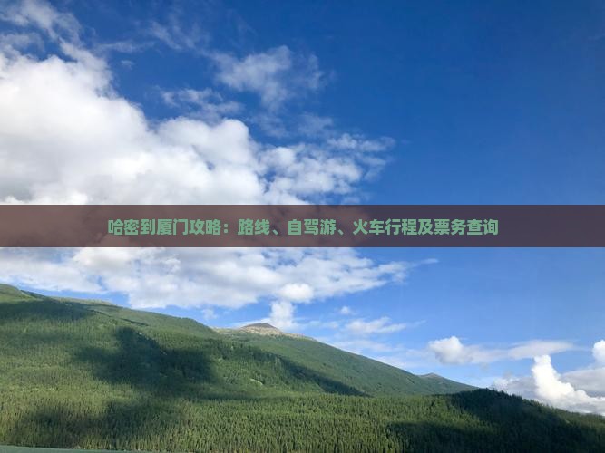 哈密到厦门攻略