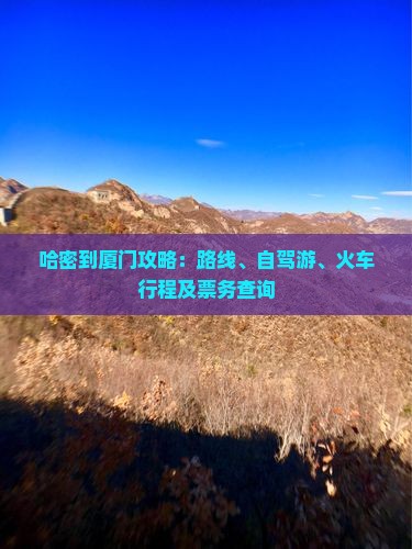 哈密到厦门攻略