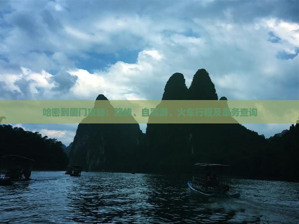 哈密到厦门攻略