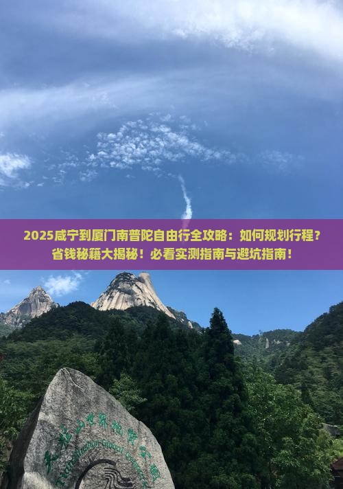 咸宁到厦门南普陀自由行