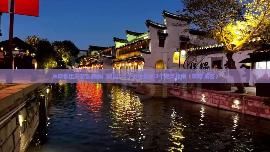 雅安到厦门毓园攻略