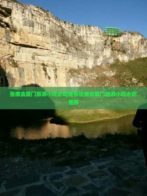 张掖去厦门旅游小吃