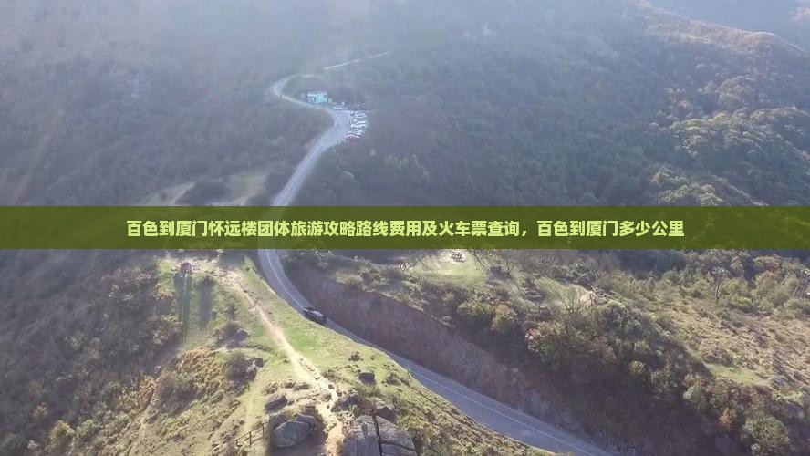 百色到厦门怀远楼团体旅游