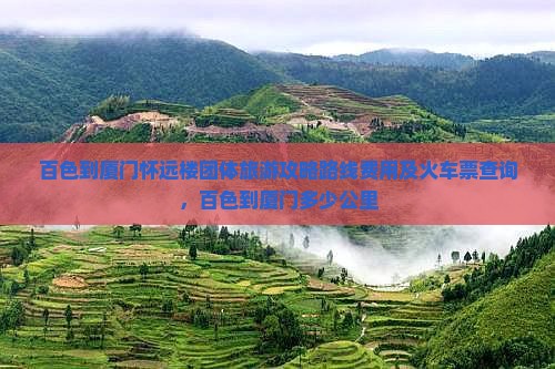 百色到厦门怀远楼团体旅游