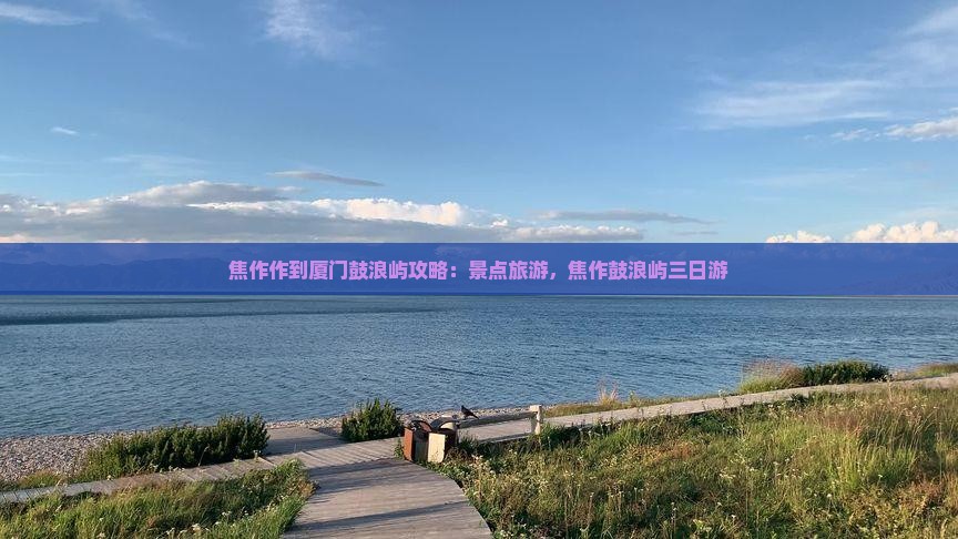 焦作去厦门鼓浪屿三日游