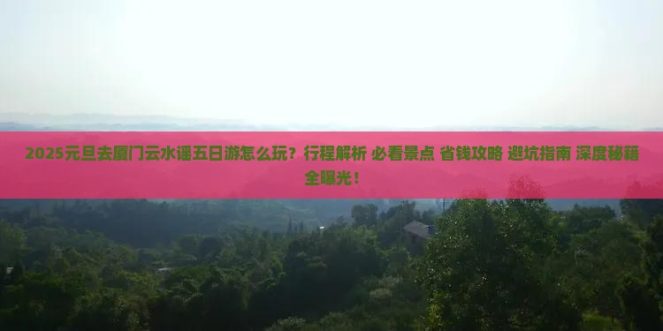 元旦去厦门云水谣五日游