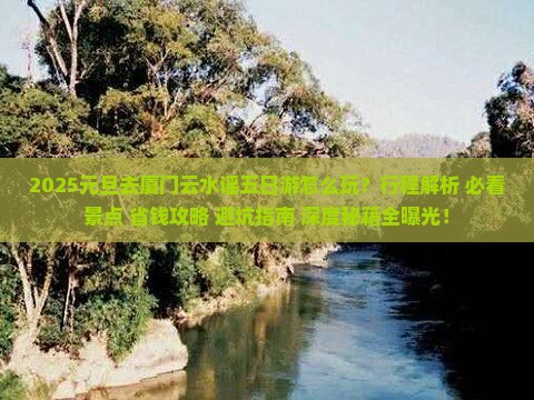 元旦去厦门云水谣五日游