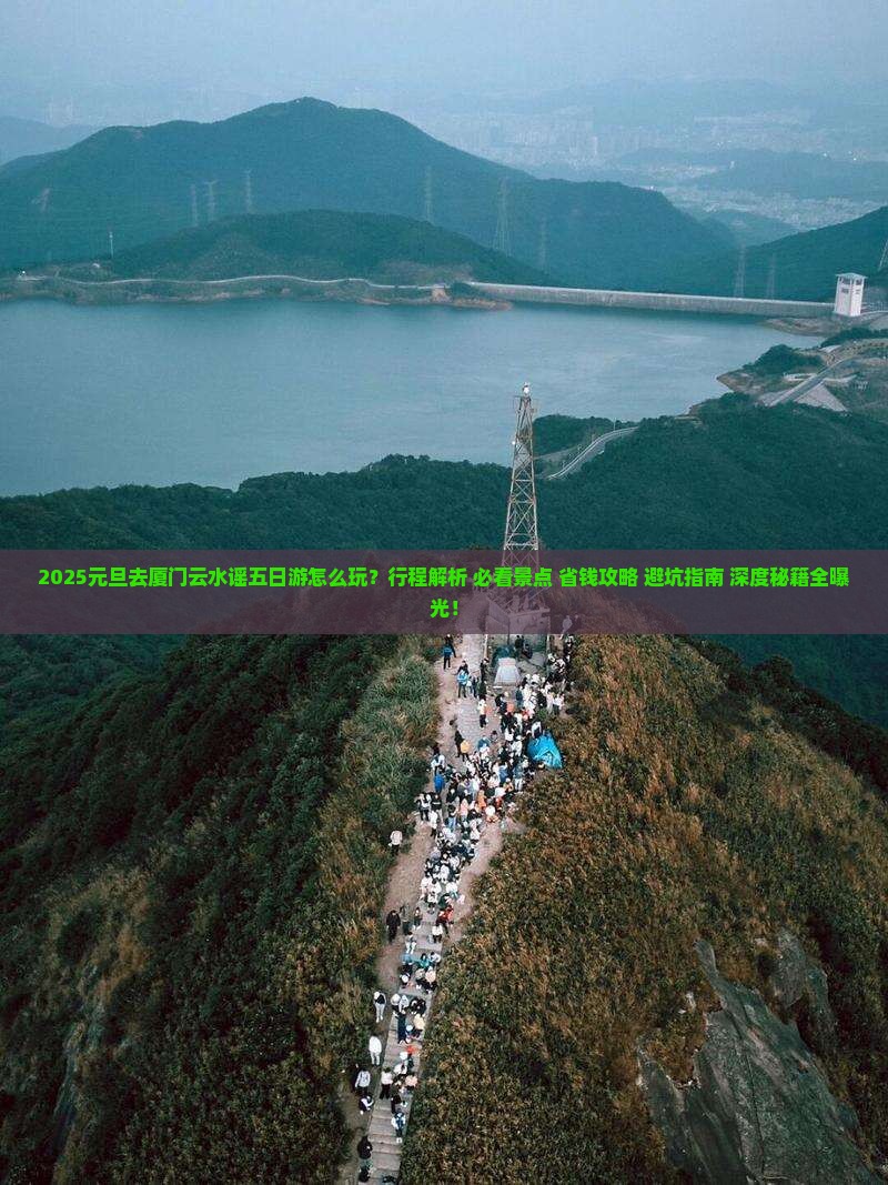 元旦去厦门云水谣五日游