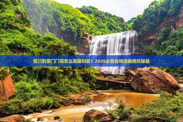 银川到厦门门票