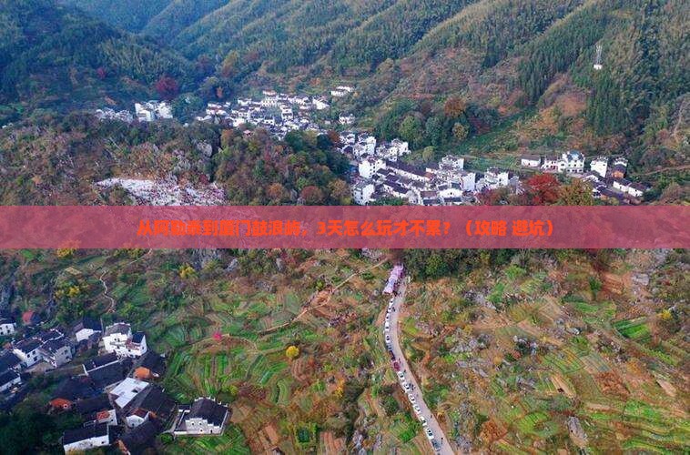 阿勒泰到厦门鼓浪屿自由行