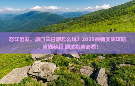 怒江去厦门三日游