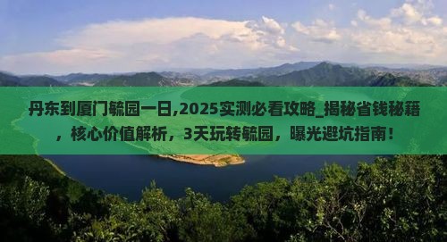 丹东到厦门毓园一日