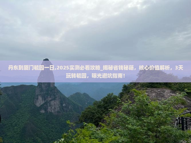 丹东到厦门毓园一日