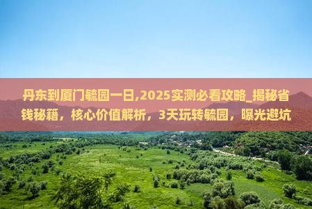 丹东到厦门毓园一日