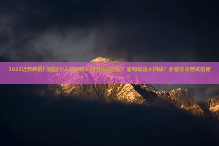 迁安到厦门毓园个人游