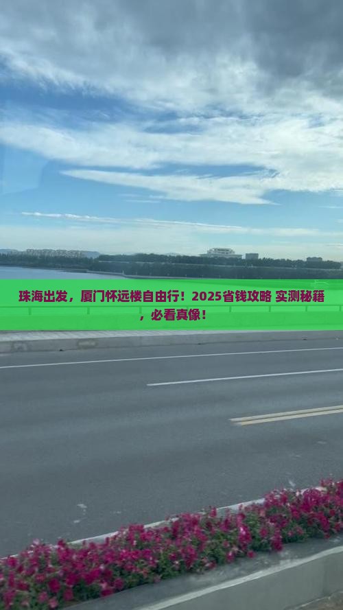 珠海到厦门怀远楼自由团