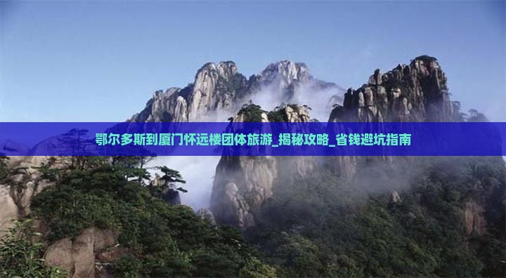 鄂尔多斯到厦门怀远楼团体旅游