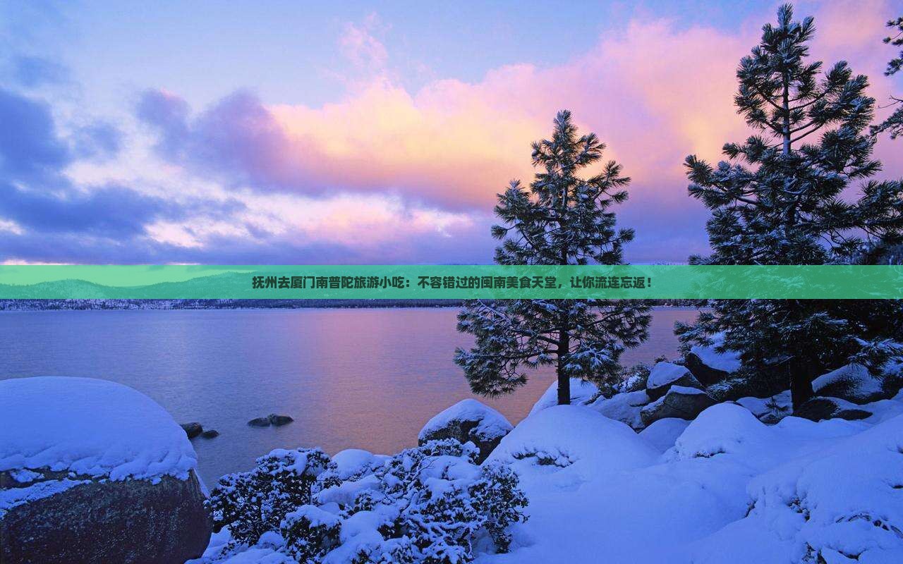 抚州去厦门南普陀旅游小吃 抚州去厦门南普陀旅游小吃