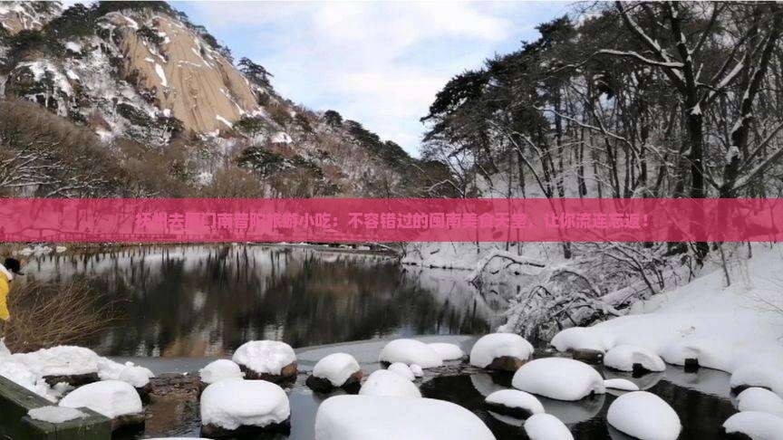 抚州去厦门南普陀旅游小吃 抚州去厦门南普陀旅游小吃