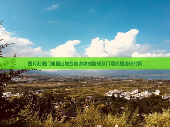 四月到厦门胡里山炮台旅游
