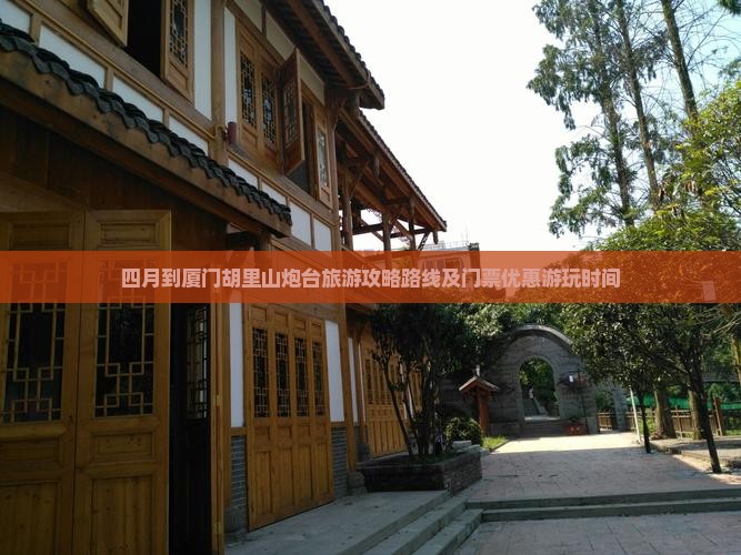 四月到厦门胡里山炮台旅游