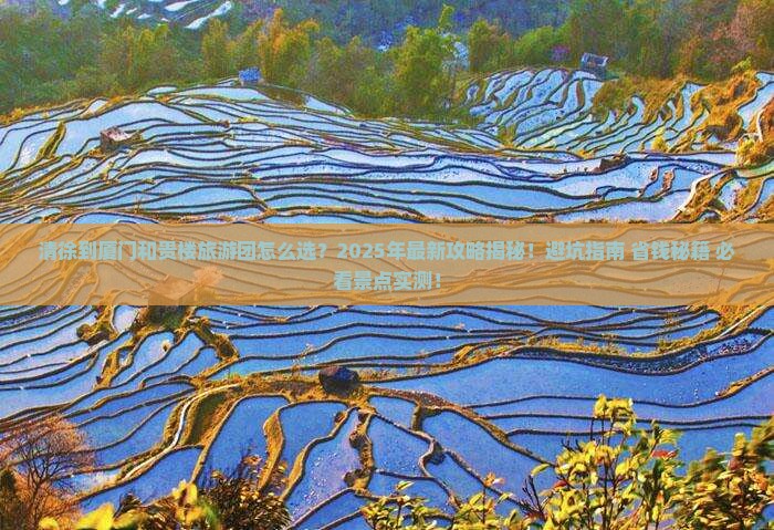 清徐到厦门和贵楼大型旅游团