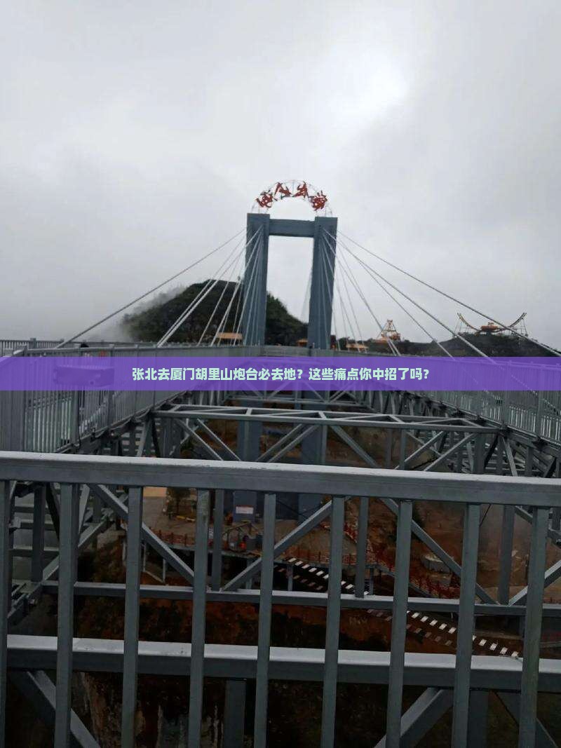张北去厦门胡里山炮台必去地