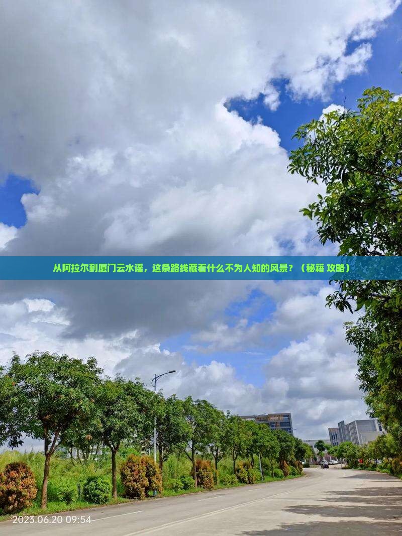 阿拉尔到厦门云水谣景点