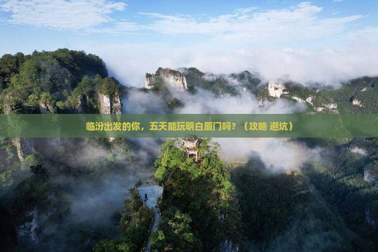 临汾到厦门五日游