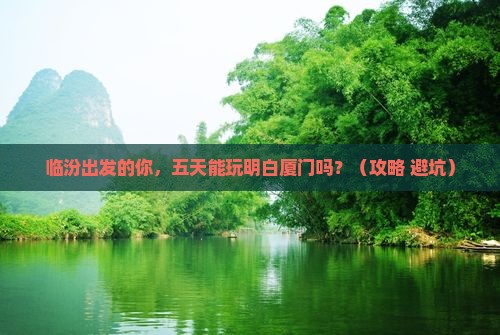 临汾到厦门五日游