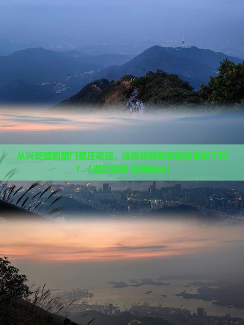 兴安盟去厦门菽庄花园旅游 兴安盟去厦门菽庄花园旅游