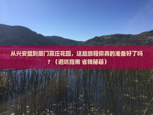兴安盟去厦门菽庄花园旅游 兴安盟去厦门菽庄花园旅游