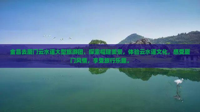 金昌去厦门云水谣大型旅游团