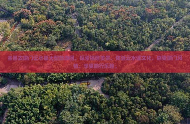 金昌去厦门云水谣大型旅游团