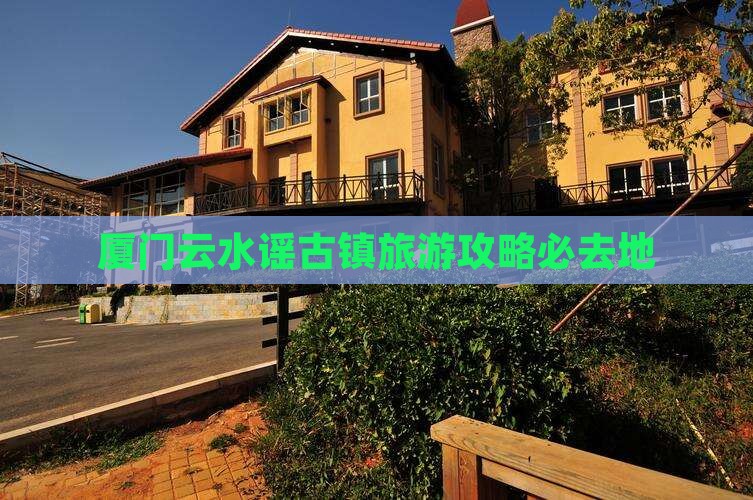 吐鲁番去厦门云水谣必去地