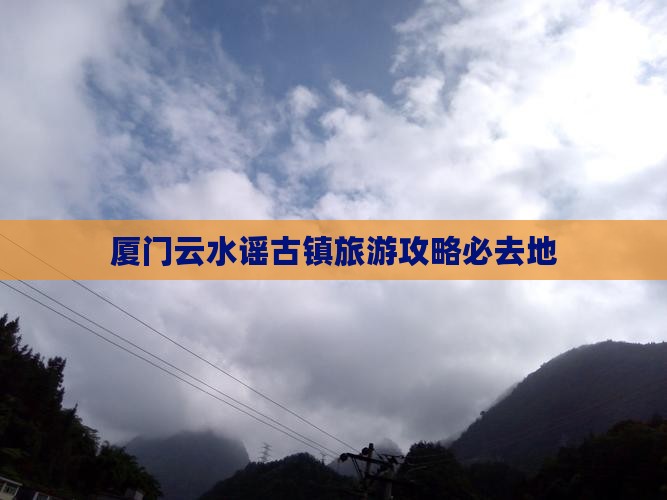 吐鲁番去厦门云水谣必去地