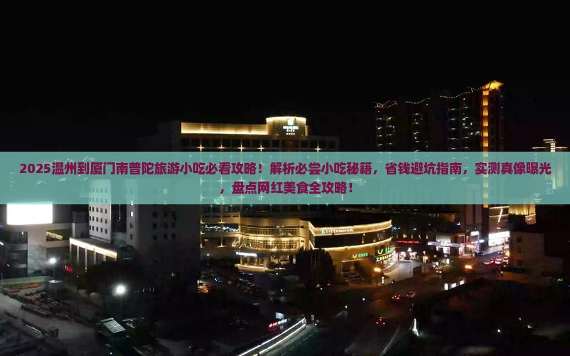 温州到厦门南普陀旅游小吃